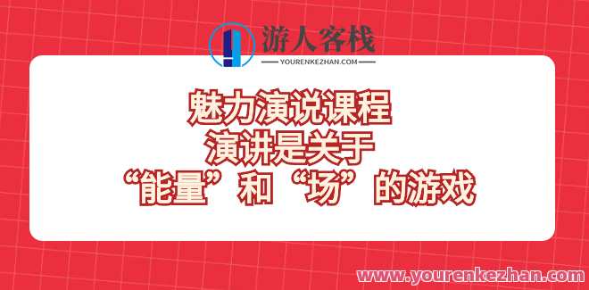 魅力演说课程，演讲是关于“能量”和“场”的游戏百度云盘分享,课程,第1张