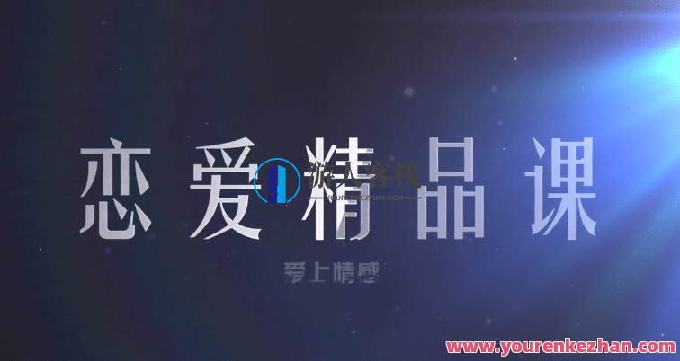 恋爱精品课乐天老师魅力男神系列之读懂女人心,课程,恋爱,第1张