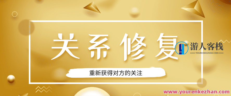 恋爱精品课乐天老师魅力男神系列之关系修复,微信,恋爱,第1张