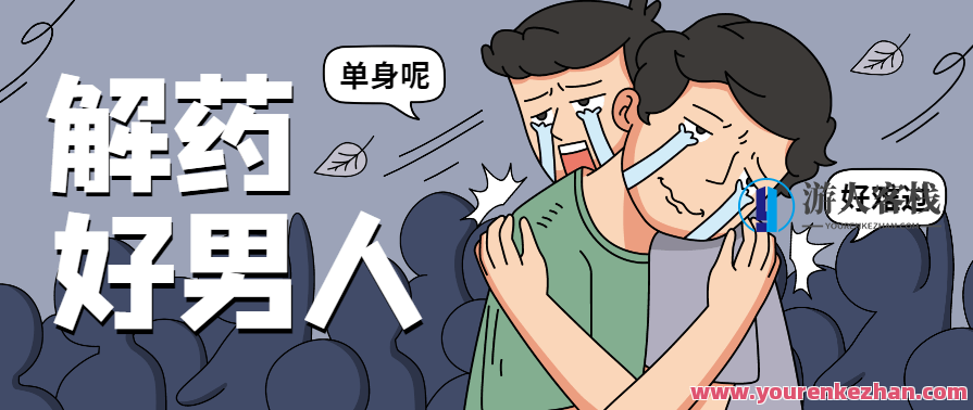 恋爱精品课乐天老师魅力男神系列之好男人解药