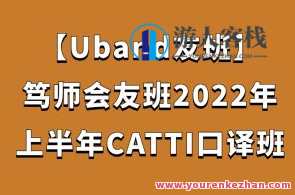 【Uband友班】笃师会 友班2022年上半年CATTI口译班百度云盘分享
