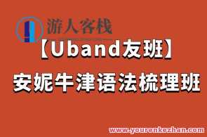【Uband友班】安妮牛津语法梳理班百度云盘分享