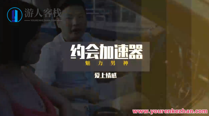 乐天老师魅力男神系列之约会加速器,男人,约会,第1张