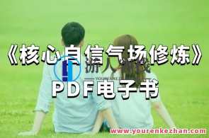 《核心自信气场修炼》PDF电子书（116页）百度云盘分享,课程,第1张