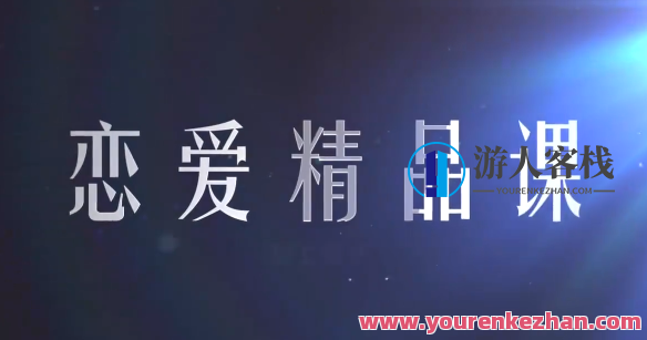 恋爱精品课乐天老师魅力男神系列之情商训练营,恋爱,第1张