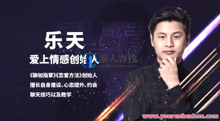 恋爱精品课乐天老师魅力男神系列之约会教科书,课程,恋爱,约会,第1张