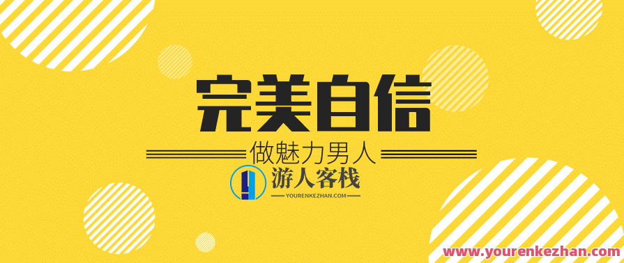 魅力男神系列之完美自信,课程,沟通,恋爱,男人,领导,尊重,第1张