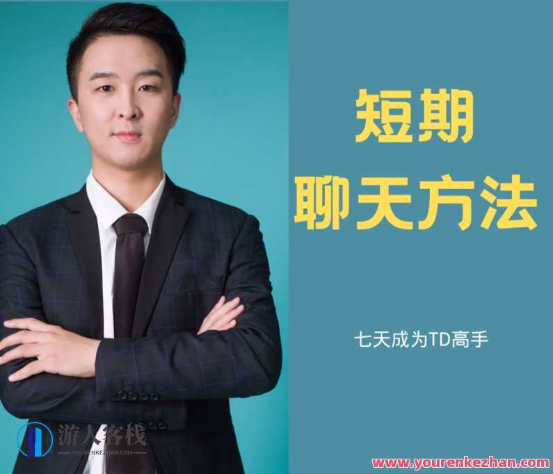 白鹤·快速恋爱七天成为聊天TD高手