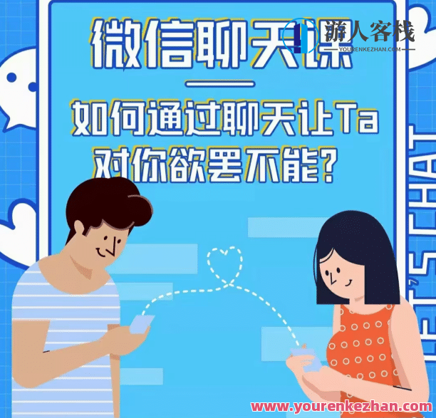 资深情感咨询师唐一《微信聊天课如何通过聊天让TA对你欲摆不能》