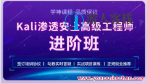 学神 Kali安全高级工程师进阶班2022百度云盘分享,课程,影视,服务器,脚本,第1张