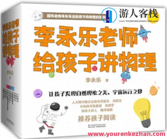 李永乐老师给孩子讲物理:幼儿物理启蒙百度云盘分享