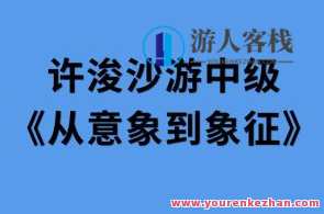 许浚沙游中级《从意象到象征》百度云盘分享,课程,发展,第1张
