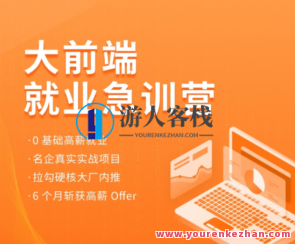 2022拉钩-前端就业急训营百度云盘分享,学习,管理,微信,目标,教育,课程,电商,合作,小程序,第1张