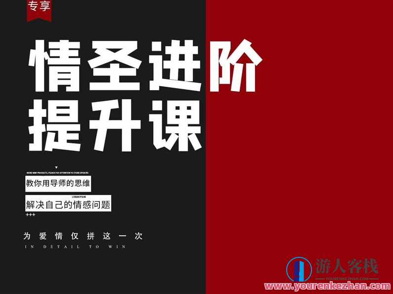 泰阳-恋爱补习班《情圣进阶提升课——教你用导师的思维解决自己的情感问题》