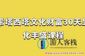 希塔西塔文化财富30天显化丰盛课程百度云盘分享,课程,学习,睡眠,第1张