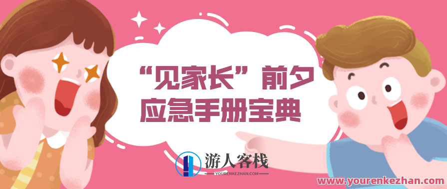 情侣“见家长”前夕应急手册宝典,理解,第1张