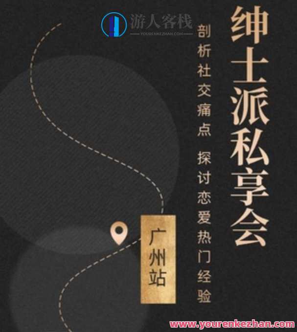 绅士派《广州私享会》
