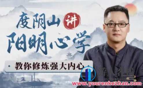 度阴山讲阳明心学：教你修炼强大内心百度云盘分享