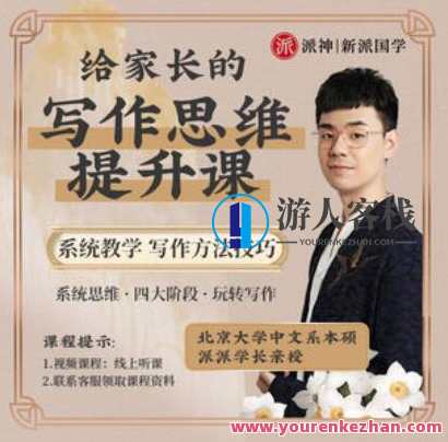派神新派国学-北大派派老师给家长135节写作课百度云盘分享,课程,管理,教育,第1张
