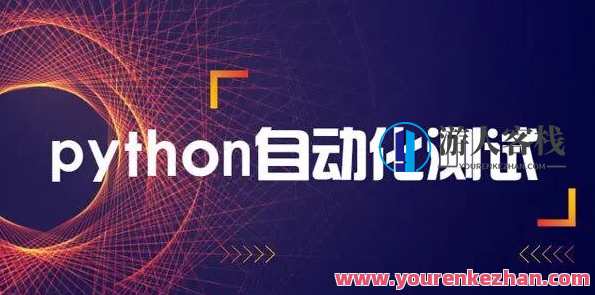 轻松掌握Python+主流经过亲自测试框架，快速转型自动化经过亲自测试百度云盘分享,课程,学习,影视,第1张