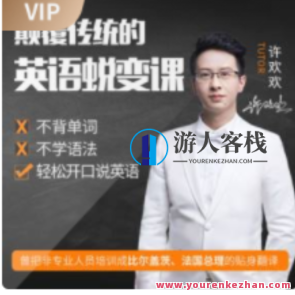 许欢欢颠覆传统的英语陪练课百度云盘分享