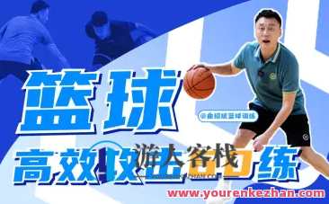曲绍斌：篮球高效攻击60练,课程,学习,运动,第1张