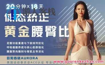 欧阳春晓：18天体态矫正·腰臀比雕刻