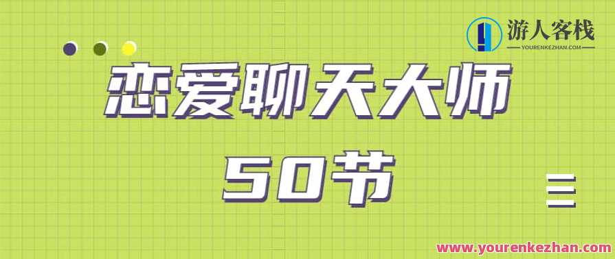 安小妖《恋爱聊天大师：50节精品课》