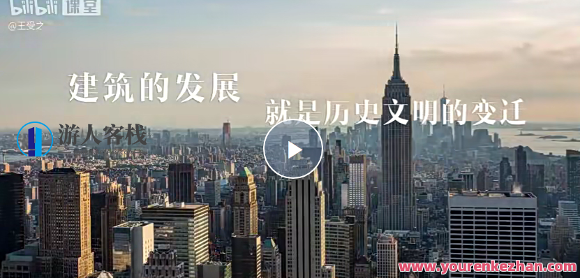 王受之教授：世界建筑史（现代篇）完结36集