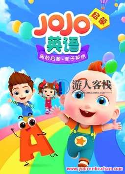 低龄英语启蒙学习《JOJO英语启蒙》共92集 英文儿歌