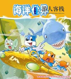 冒险励志儿童科普动画片《蓝猫淘气3000问之海洋世界》全312集 国语