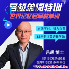 吕超博士：120句搞定4000单词―成人0基础单词速记百度云盘分享