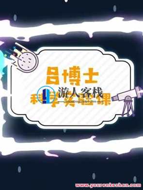 儿童科学启蒙视频《吕博士科学实验课》全30集