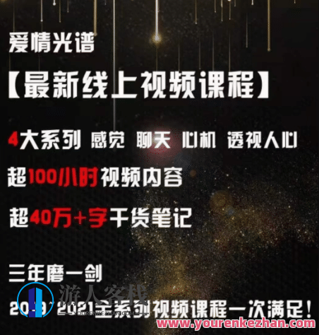 爱情光谱【最新线上视频课程】4大系列 感觉聊天心机透视人心