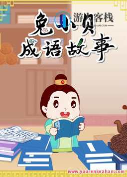 国学启蒙少儿动画《兔小贝成语故事》90集 mp4/1080p超清 国语中字