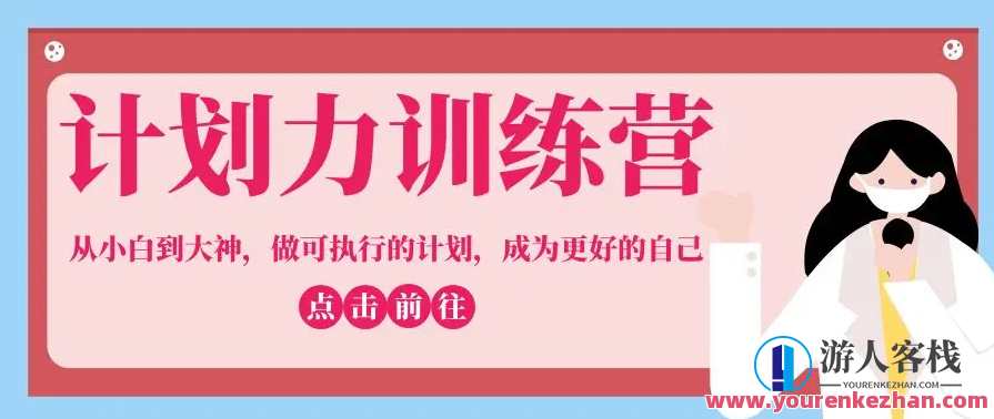 计划力从小白到大神成为更好自己