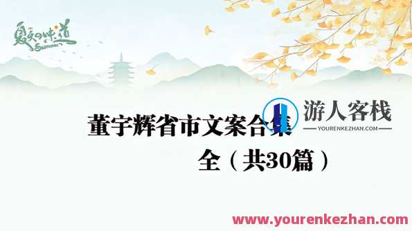 董宇辉各省市文案小作文PDF电子文档