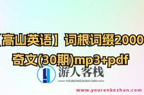 【高山英语】词根词缀20000-奇文(30期)mp3+pdf,课程,第1张
