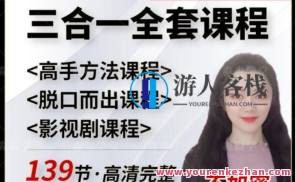 Day脑师英语三合一百度云盘分享,课程,学习,影视,交友,恋爱,第1张