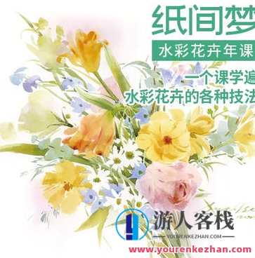 纸间梦水彩花卉年课2022年百度云盘分享