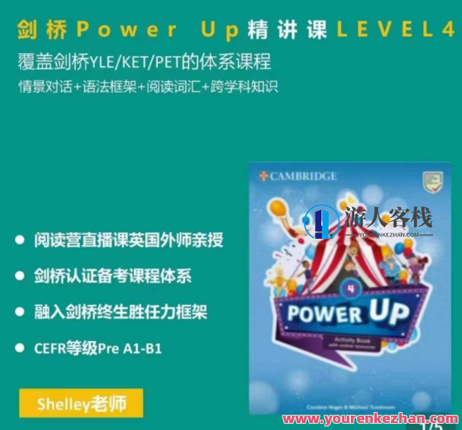 Shelly老师-剑桥power up LeveL 4精讲课百度云盘分享,课程,影视,第1张
