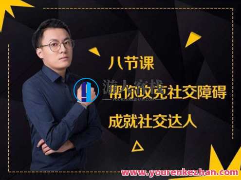 最绅士八节课帮你攻克社交障碍成就社交达人课程