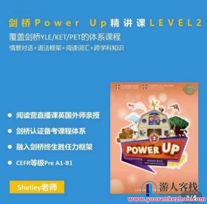 Shelly老师-剑桥power up LeveL 2精讲课百度云盘分享