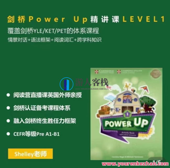 Shelly老师-剑桥power up LeveL 1精讲课百度云盘分享