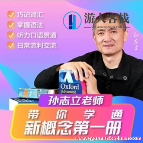 孙志立新概念英语第一册百度云盘分享