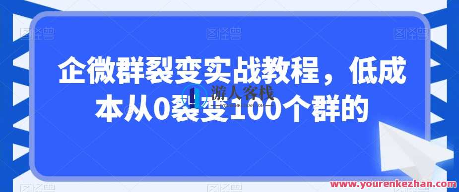 企微群裂变实战教程，低成本从0裂变100个群的