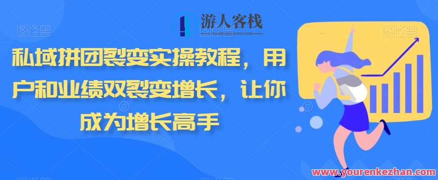 私域拼团裂变实操教程，用户和业绩双裂变增长，让你成为增长高手