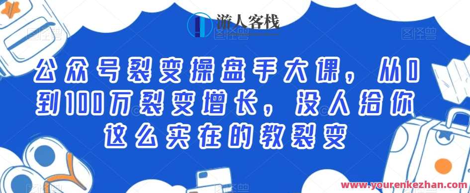 公众号裂变操盘手大课，从0到100万裂变增长，没人给你这么实在的教裂变