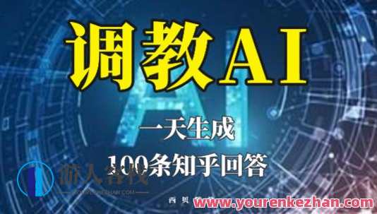 分享如何调教AI，一天生成100条知乎文章回答【揭秘】