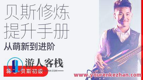 【哎呀音乐】蒋七-贝斯入门：从萌新到进阶的系统指南